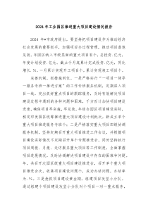 2024年工业园区推进重大项目建设情况报告