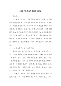 20XX年春节后开工动员会讲话