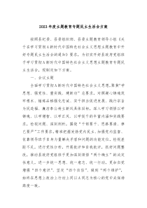 20XX年度主题教育专题民主生活会方案
