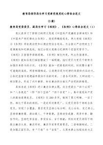 3篇教育局领导局长学习党章党规党纪心得体会范文