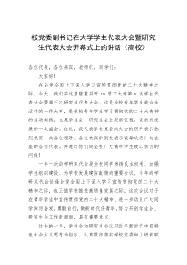 20XX年校党委副书记在大学学生代表大会暨研究生代表大会开幕式上的讲话高校