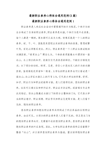 3篇最新职业素养心得体会通用范例