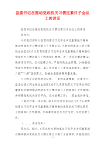 县委书记在推动党政机关习惯过紧日子会议上的讲话