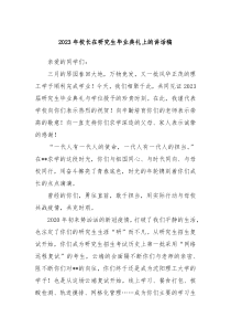 20XX年校长在研究生毕业典礼上的讲话稿