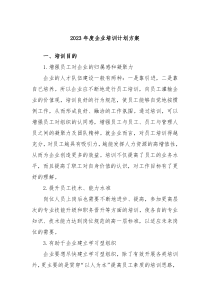 20XX年度企业培训计划方案