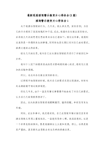 3篇最新观看酒驾警示教育片心得体会