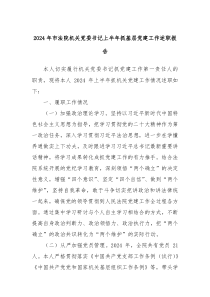 2024年市法院机关党委书记上半年抓基层党建工作述职报告