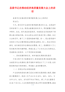 县委书记在推动经济高质量发展大会上的讲话