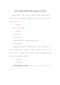 20XX年度党员领导干部民主生活会工作方案