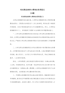3篇有关职业素养心得体会实用范文