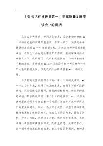 县委书记在推进县第一中学高质量发展座谈会上的讲话