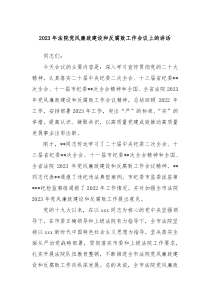 20XX年法院党风廉政建设和反腐败工作会议上的讲话