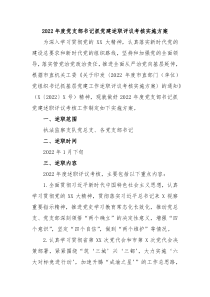 20XX年度党支部书记抓党建述职评议考核实施方案