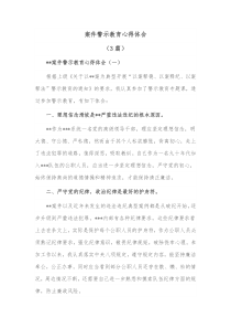 3篇案件警示教育心得体会