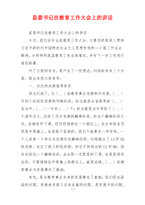 县委书记在教育工作大会上的讲话