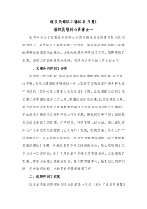 3篇组织员培训心得体会
