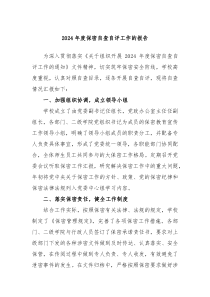 2024年度保密自查自评工作的报告