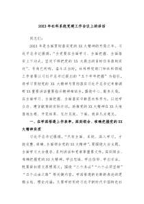20XX年社科系统党建工作会议上的讲话