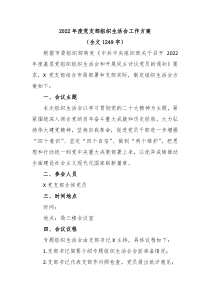 20XX年度党支部组织生活会工作方案全文1249字