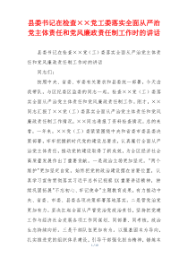 县委书记在检查××党工委落实全面从严治党主体责任和党风廉政责任制工作时的讲话
