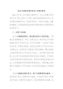 2024年度落实意识形态工作情况报告