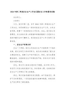 20XX年第二季度安全生产工作会议暨安全工作部署讲话稿