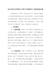 20XX年度公司党委关于开展作风建设年活动的实施方案