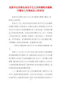 县委书记在群众身边不正之风和腐败问题集中整治工作推进会上的讲话
