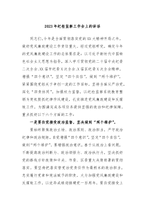 20XX年纪检监察工作会上的讲话