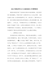 2024年整治形式主义为基层减负工作调研报告