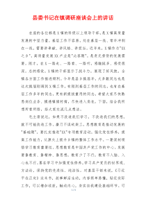 县委书记在镇调研座谈会上的讲话