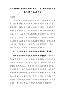 20XX年纪检监察干部队伍教育整顿区县纪委书记在纪律警示教育大会上的讲话