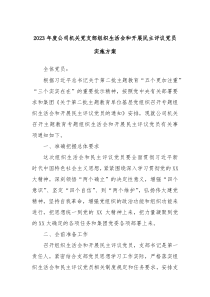 20XX年度公司机关党支部组织生活会和开展民主评议党员实施方案