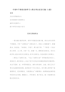 4篇中青年干部培训班学习心得分享会发言汇编