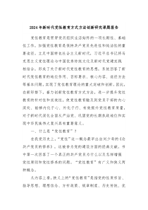 2024年新时代党性教育方式方法创新研究课题报告