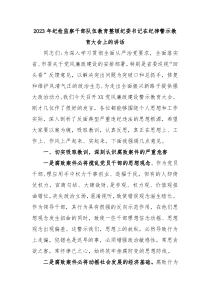 20XX年纪检监察干部队伍教育整顿纪委书记在纪律警示教育大会上的讲话