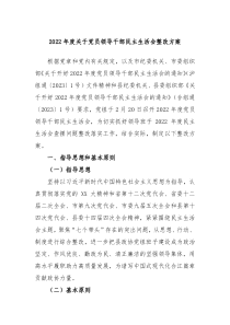 20XX年度关于党员领导干部民主生活会整改方案