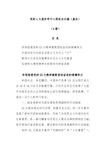 4篇党的x大报告学习心得体会汇编盛会