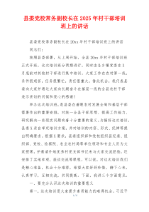 县委党校常务副校长在2025年村干部培训班上的讲话