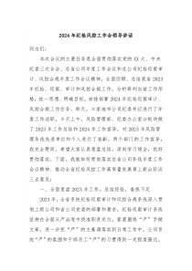 20XX年纪检风控工作会领导讲话