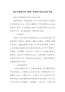 20XX年度县区局街道领导班子民主生活会方案