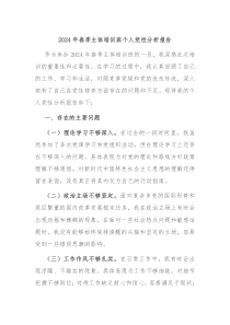 2024年春季主体培训班个人党性分析报告