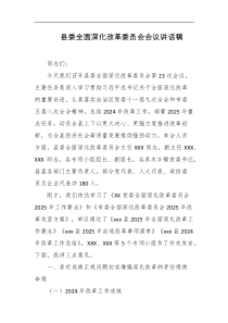 县委全面深化改革委员会会议讲话稿