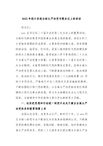 20XX年统计系统全面从严治党专题会议上的讲话