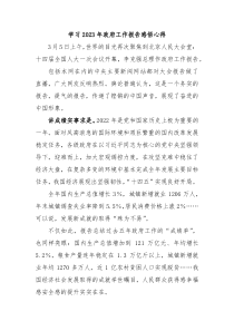 4篇学习20XX年政府工作报告感悟心得