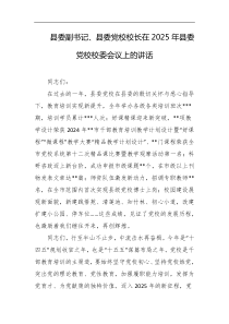 县委副书记县委党校校长在2025年县委党校校委会议上的讲话