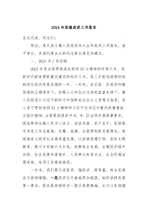 2024年某镇政府工作报告