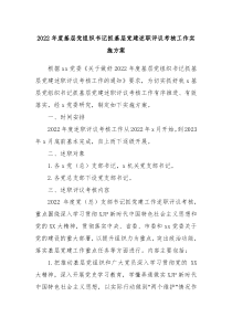 20XX年度基层党组织书记抓基层党建述职评议考核工作实施方案
