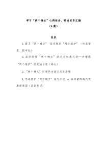 4篇学习两个确立心得体会研讨发言汇编