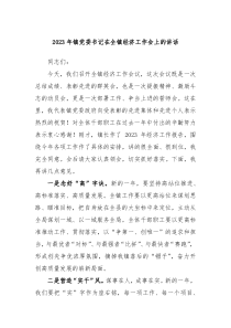 20XX年镇党委书记在全镇经济工作会上的讲话